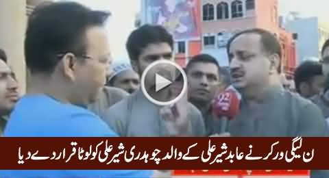 PMLN Worker Called Abid Sher Ali's Father Chaudhry Sher Ali As Lota