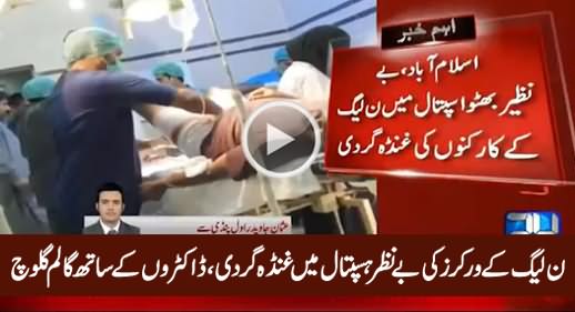 PMLN Workers Violence in Benazir Bhutto Hospital Rawalpindi