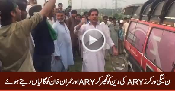 PMLN Workers Abusing ARY News And Imran Khan During Rally