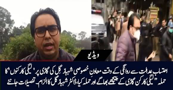 PMLN Workers Attacked My Car After Returning From NAB Court - Dr Shahbaz Gill Accuses PMLN