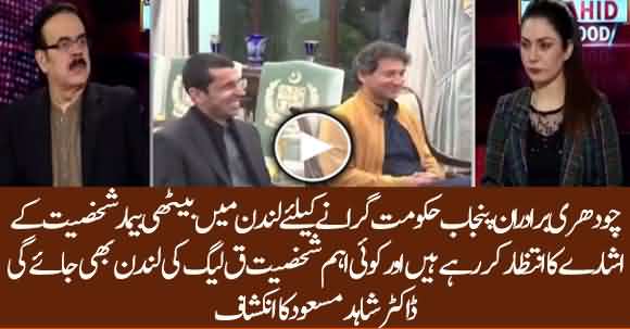 PMLQ Is Waiting For Nawaz Sharif Signal To Topple Imran Khan's Govt - Dr Shahid Masood Reveals