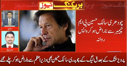 PMLQ ke Chaudhry Salik Hussain PM Imran Khan se naraz ho kar chaly gaye