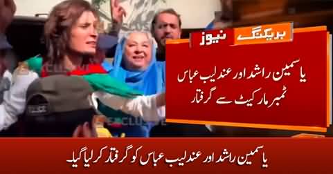 Police arrests PTI leaders Dr. Yasmin Rashid and Andaleeb Abbas