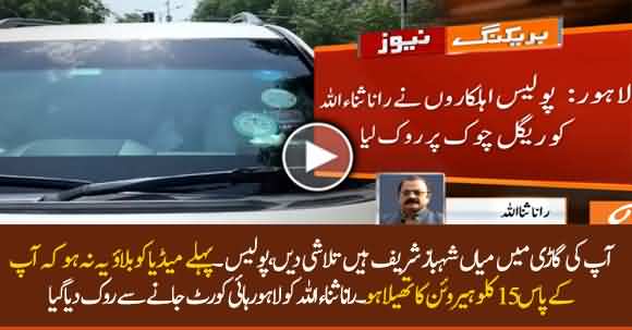 Police Bars Rana Sanaullah From Going To LHC - Interesting Dialogue Between Police And Rana Sanaullah