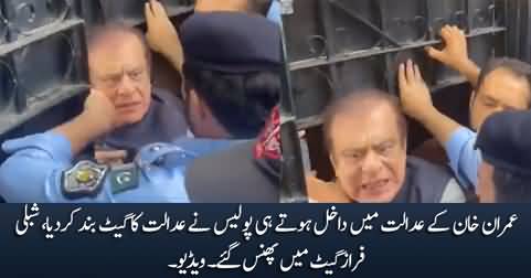Police closed the gate as Imran Khan entered the court, Shibli Faraz got stuck in the gate