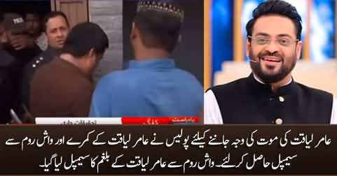 Police collects samples from Aamir Liaquat's bedroom and washroom to find the cause of his death