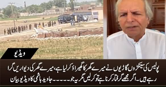 Police Has Surrounded My House, They Are Demolishing The Walls of My House - Javed Hashmi's Video Message