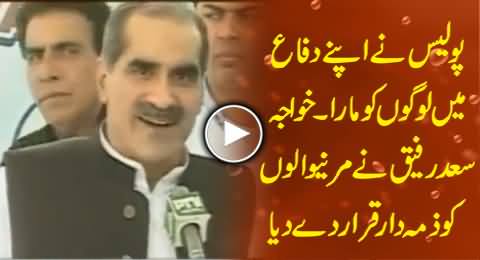 Police Killed People In Its Defense - Khawaja Saad Rafique Talking on Lahore Incident