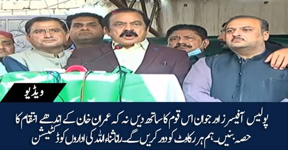 Police Officers Shouldn't Be Part Of Imran Khan's Revenge - Rana Sanaullah