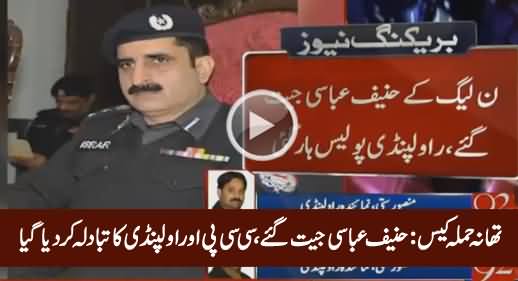 Police Station Attack Case: Hanif Abbasi Won, CCPO Rawalpindi Transferred