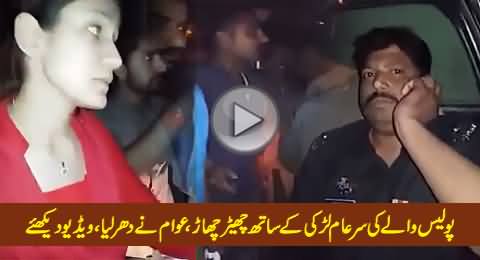 Police Wale Ki Road Par Larki Ke Sath Chair Chaar, Awaam Ne Dhar Liya, Must Watch