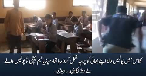 Policeman ran away as Media team caught him red handed helping her brother in examination hall