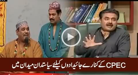 Politicians Active To Buy Properties Around CPEC - Aftab Iqbal Reveals