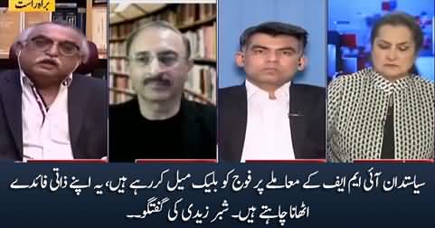 Politicians are blackmailing the establishment on IMF issue for personal gains - Shabbar Zaidi