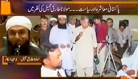 Politicians Vs Army How Beautifully Described By Maulana Tariq Jameel