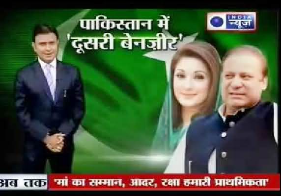 پورا پاکستان مریم نواز پر لٹو ہوگیا اور نواز شریف کو ووٹ دے دیا۔انڈین میڈیا کی مریم نواز کی خوبصورتی کی تعریفیں