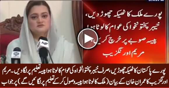 Pore Mulk Ka Thaika Chorein, Sirf KPK Ka Lota Huwa Paisa Taleem Per Laga Dein - Maryam Aurangzeb