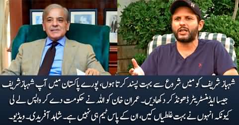 Porey Pakistan Mein Shahbaz Sharif Jaisa Administrator Koi Nahi - Shahid Afridi