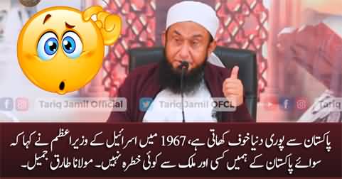 Pori dunya Pakistan se khauf khati hai - Maulana Tariq Jameel