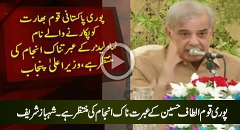 Pori Qaum Altaf Hussain Ke Ibratnaak Anjam Ki Muntazir Hai - Shahbaz Sharif