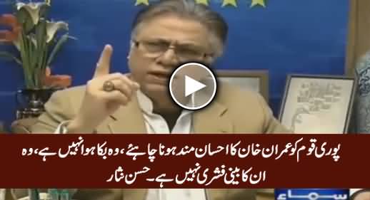 Pori Qaum Ko Imran Khan Ka Ehsan Mand Hona Chahiye, Woh Bika Huwa Nahi - Hassan Nisar