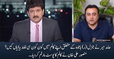 Post-mortem of Hamid Mir's article about General (R) Bajwa by Mansoor Ali Khan