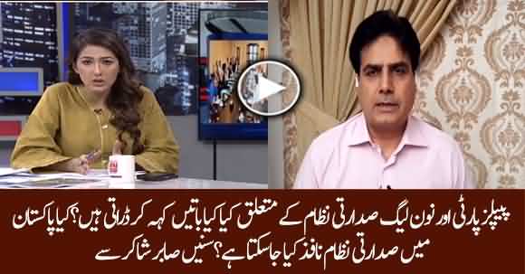 Why PMLN, PPP Are Afraid of Presidential System? Can Pakistan Adopt Presidential System? Sabir Shakir's Analysis