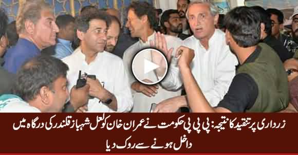 PPP Govt Stopped Imran Khan From Entering Shrine of Lal Shahbaz Qalandar