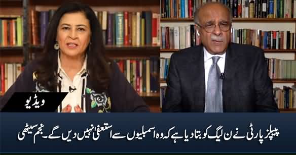 PPP Has Clearly Told PMLN That They Will Not Resign From Assemblies - Najam Sethi