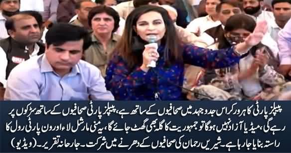 PPP Is With Journalists in This Struggle - Sherry Rehman's Speech in Journalists' Dharna