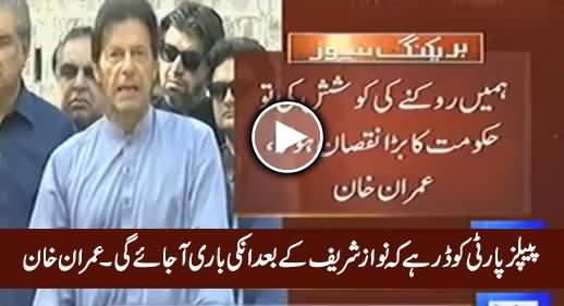 PPP Ko Dar Hai Ke Nawaz Sharif Ke Baad In Ki Baari Aa Jaye Gi - Imran Khan