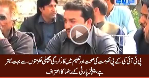 PPP Leader Admits That PTI's KPK Govt Doing Well in Health And Education