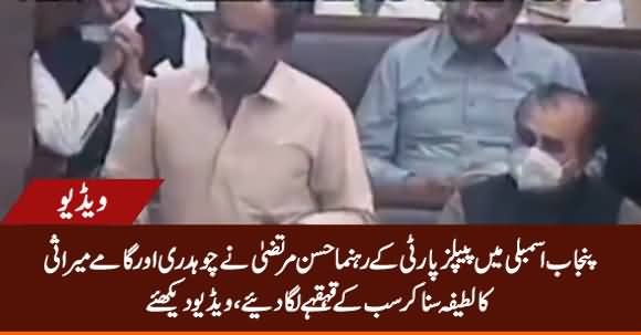 PPP Leader Made Everyone Laugh in Punjab Assembly By His Hilarious Joke
