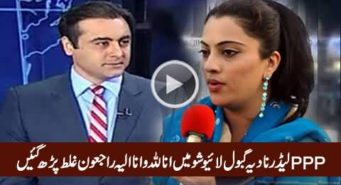 PPP Leader Nadia Gabol Reciting Holy Quran's Verse Wrongly, Really Shameful