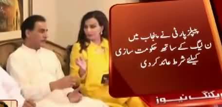 PPP Ne N Leag Kay Samne kya Shart Rakh Di ? Watch Now