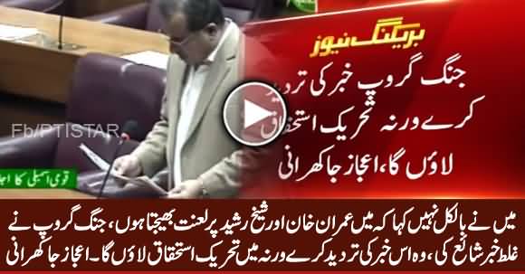 PPP's Ijaz Jakhrani Angry on Jang Group For Publishing Fake News on His Name