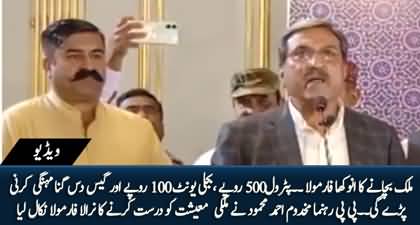 PPP's Makhdoom Ahmed Mehmood presents hilarious formula to save Pakistan's economy