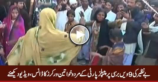 PPP's Male And Female Workers Dancing on Benazir's 9th Death Anniversary