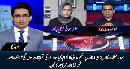 President Alvi's allegation on his staff, Will there be an investigation? Asma Shirazi & Umar Cheema's analysis