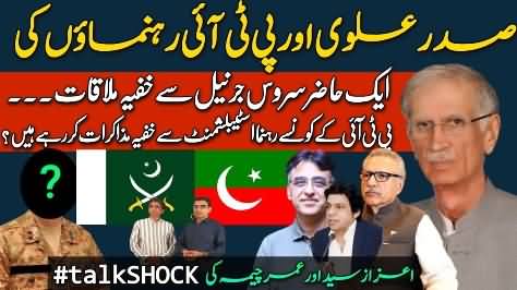 President Arif Alvi and PTI leaders secretly meet a serving General? Details by Umar Cheema & Azaz Syed