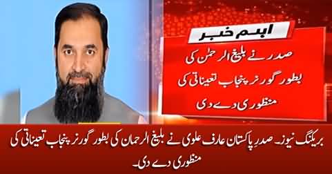 President Arif Alvi approves Baligh Ur Rehman’s appointment as governor Punjab