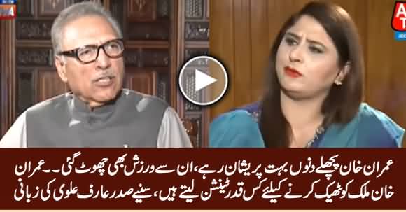 President Arif Alvi Tells How Imran Khan Is Tensed Due To The Issues of Pakistan