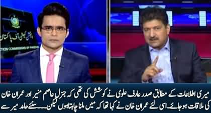 President Arif Alvi tried to arrange a meeting b/w Gen Asim Munir & Imran Khan - Hamid Mir