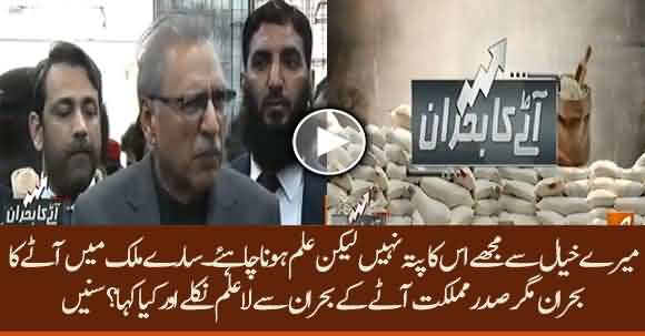 President Arif Alvi Was Unaware Of Wheat Crisis - Listen What He Answered To A Journalist About It