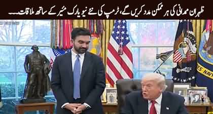 President Donald Trump assures support to Zohran Mohammadani in his first meeting with NY mayor