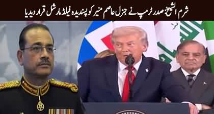 President Donald Trump declares Army Chief Asim Munir his favorite Field Marshal