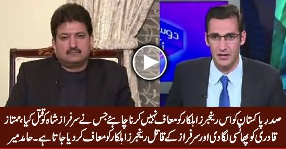 President Should Not Pardon Rangers Officer Who Killed Sarfaraz Shah - Hamid Mir