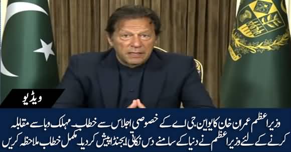 Prime Minister Imran Khan's Address To The Special Session Of UNGA
