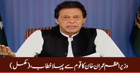 Prime Minister Imran Khan First Address To Nation – 19th August 2018