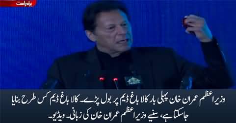 Prime Minister Imran Khan first time speaks about Kala Bagh Dam